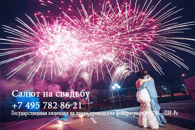 Организация пиротехнического шоу на свадьбу  Санкт-Петербург | sankt-peterburg.salutsklad.ru
