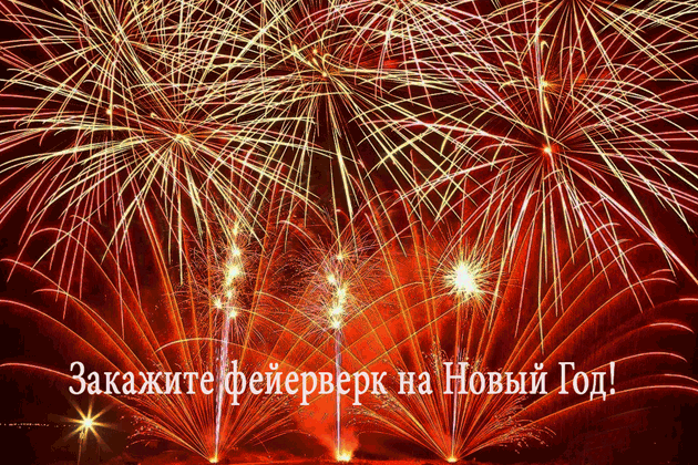 Организация фейерверков на Новый год  Санкт-Петербург | sankt-peterburg.salutsklad.ru
