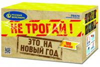 Не трогай! Это на Новый год! Фейерверк купить в Санкт-Петербурге | sankt-peterburg.salutsklad.ru