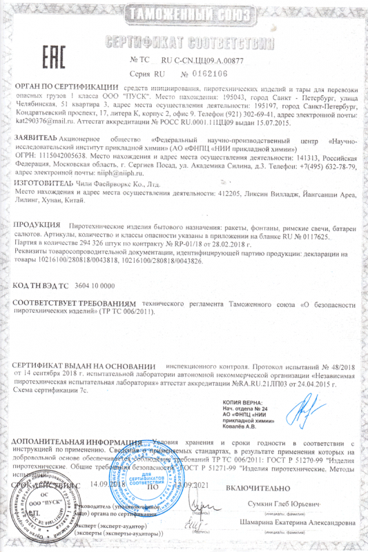 Сертификат соответствия № 0162106  - Санкт-Петербург | sankt-peterburg.salutsklad.ru 