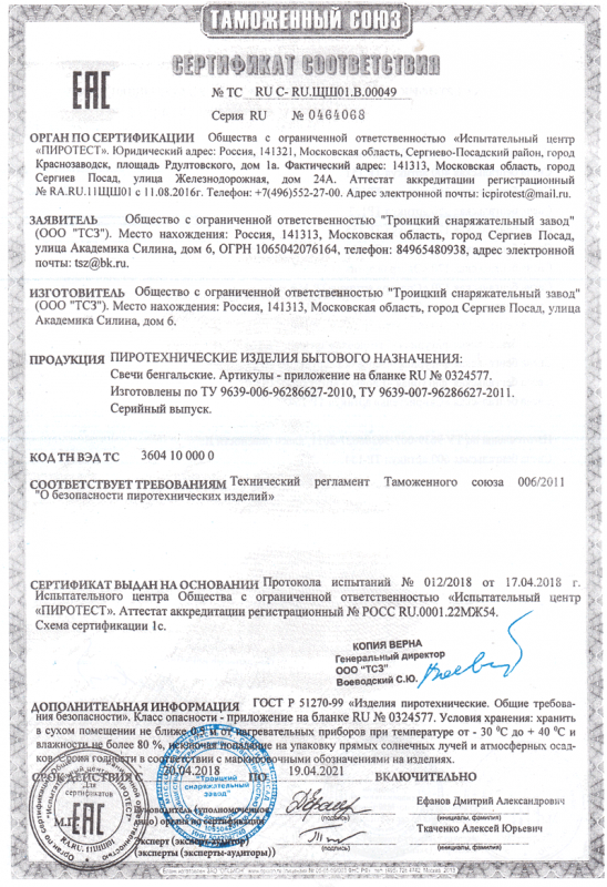 Сертификат соответствия № 0464068  - Санкт-Петербург | sankt-peterburg.salutsklad.ru 