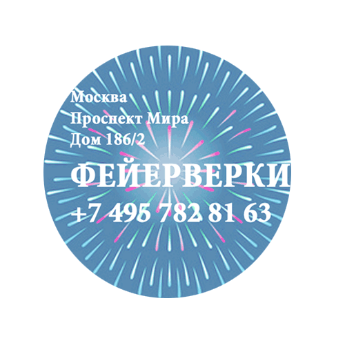 Фейерверки — Санкт-Петербург Фирменные магазины Оптовые цены Бесплатная доставка